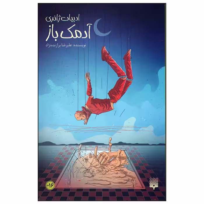 کتاب آدمک باز اثر علیرضا برازنده نژاد انتشارات پیدایش