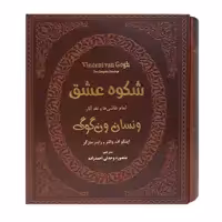 کتاب تمام نقاشی ها و نقد آثار ونسان ونگوگ اثر اینگو اف والترز انتشارات پارمیس