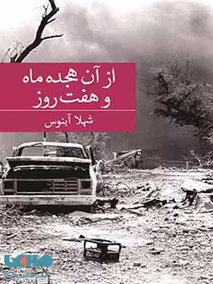 از آن هجده ماه و هفت روز نشر برکه خورشید