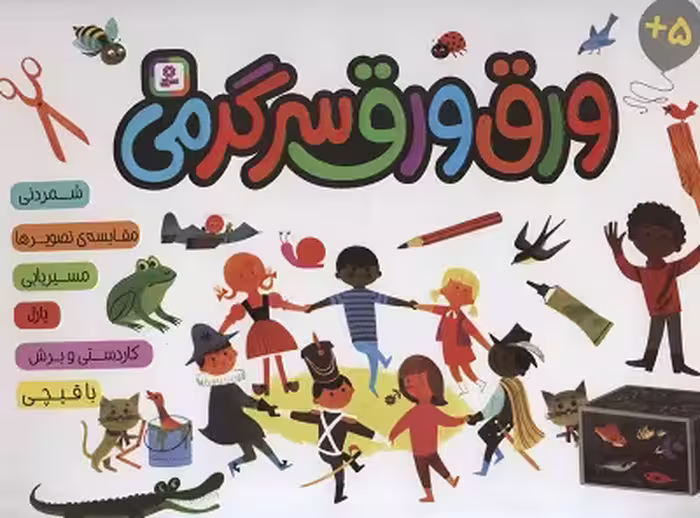 ورق ورق سرگرمی