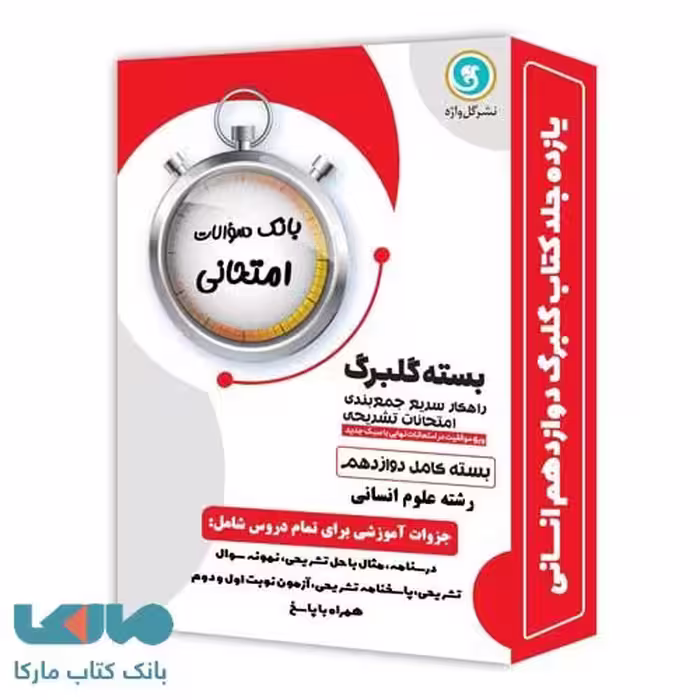 بسته کامل گلبرگ دوازدهم انسانی