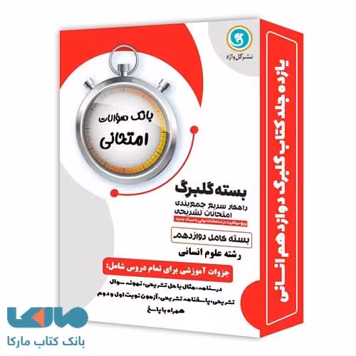 بسته کامل گلبرگ دوازدهم انسانی