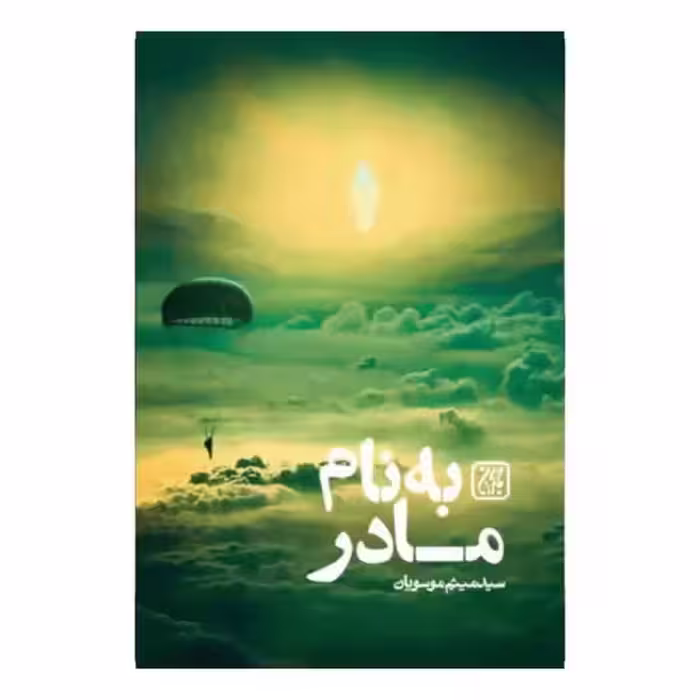 101495-کتاب به نام مادر-جمکران-81087
