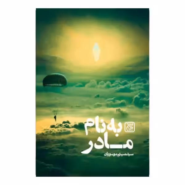 101495-کتاب به نام مادر-جمکران-81087