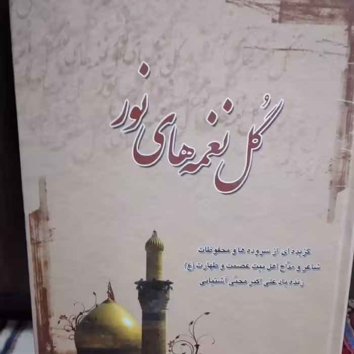 کتاب گل نغمه های نور زنده یاد علی اکبر محبی آشتیانی 