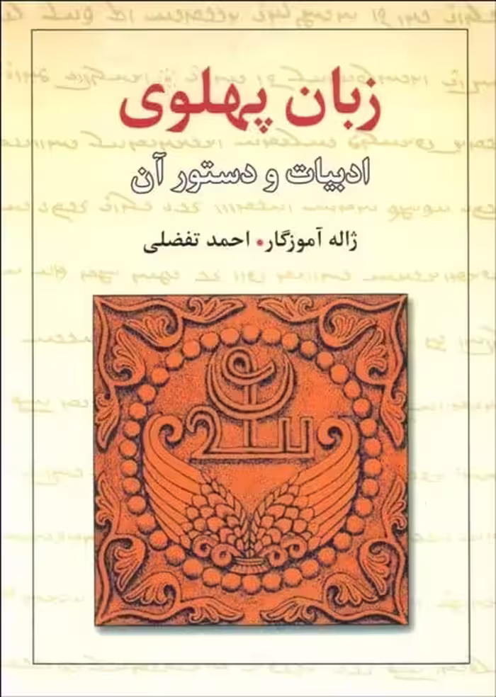 زبان پهلوی ادبیات و دستور آن - کتاب‌فروشی کوچه کتاب