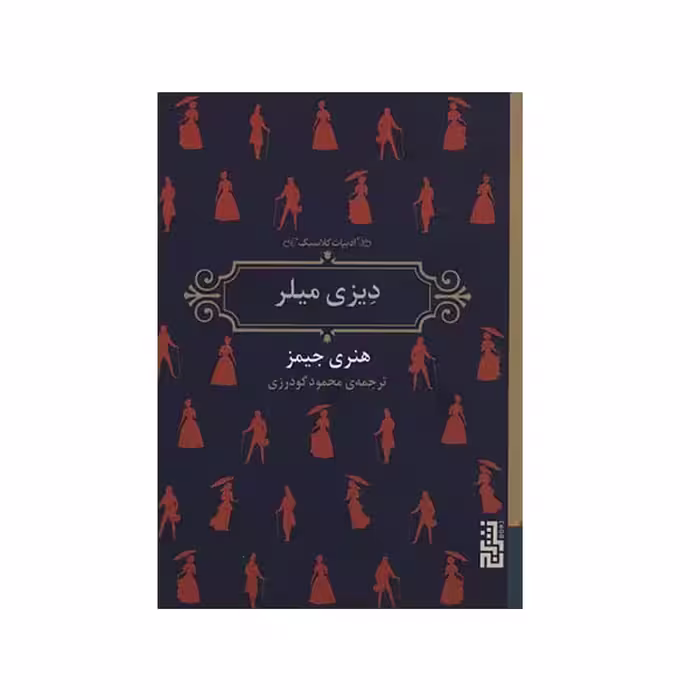 کتاب دیزی میلر اثر هنری جیمز نشر برج 