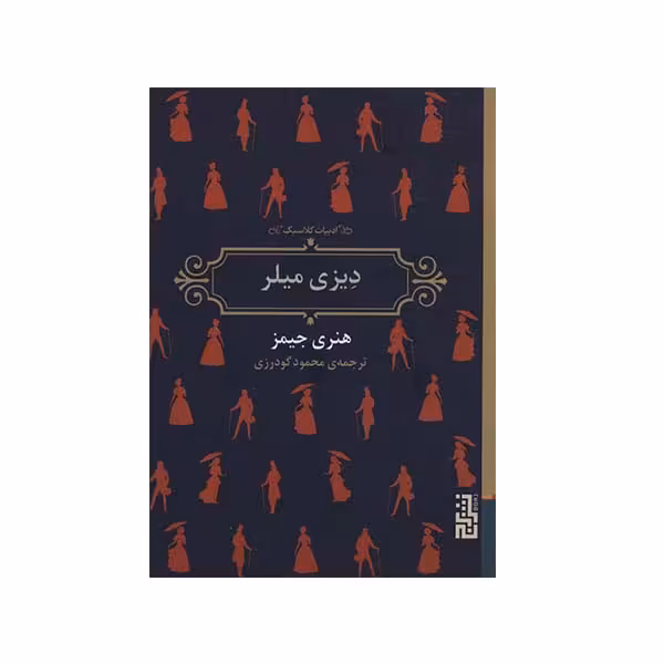 کتاب دیزی میلر اثر هنری جیمز نشر برج 