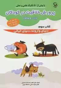 پرورش خلاقیت در کودکان 5تا11 ساله 3 (دنیای وارونه،دنیای خیالی)