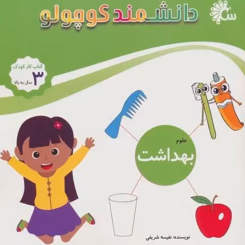 علوم بهداشت (کتاب کار کودک)،(دانشمند کوچولو)