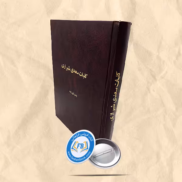 کلیات سعدی شیرازی رحلی