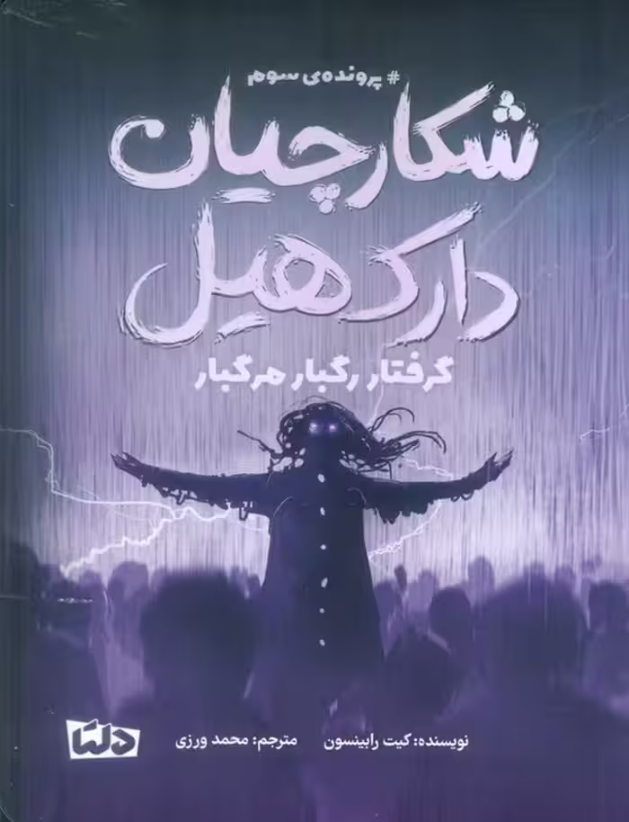 شکارچیان دارک هیل (پرونده ی سوم:گرفتار رگبار مرگبار) - ناشربوک | خرید آنلاین کتاب