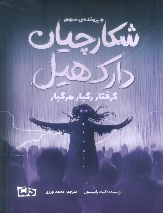 شکارچیان دارک هیل (پرونده ی سوم:گرفتار رگبار مرگبار) - ناشربوک | خرید آنلاین کتاب