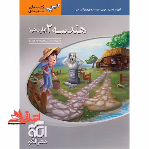 هندسه 2 یازدهم (آموزش تمرین تست) سه بعدی - فروشگاه کتاب اشراق