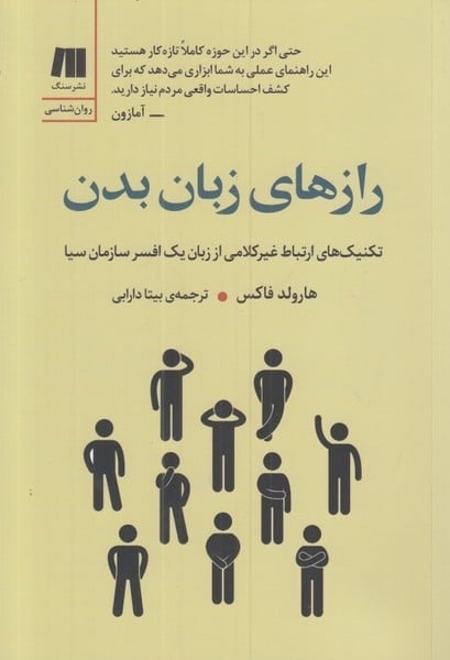 رازهای زبان بدن (تکنیک ارتباط غیر کلامی از زبان یک افسر سازمان سیا) - کتابفروشی کوچه کتاب