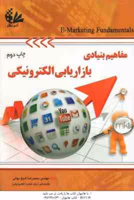 مفاهیم بنیادی بازاریابی الکترونیکی ( محمدرضا شیخ بهائی )