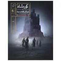 کتاب مردگان قلعه سیاه اثر سیامک گلشیری نشر افق