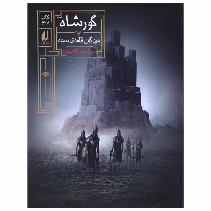 کتاب مردگان قلعه سیاه اثر سیامک گلشیری نشر افق