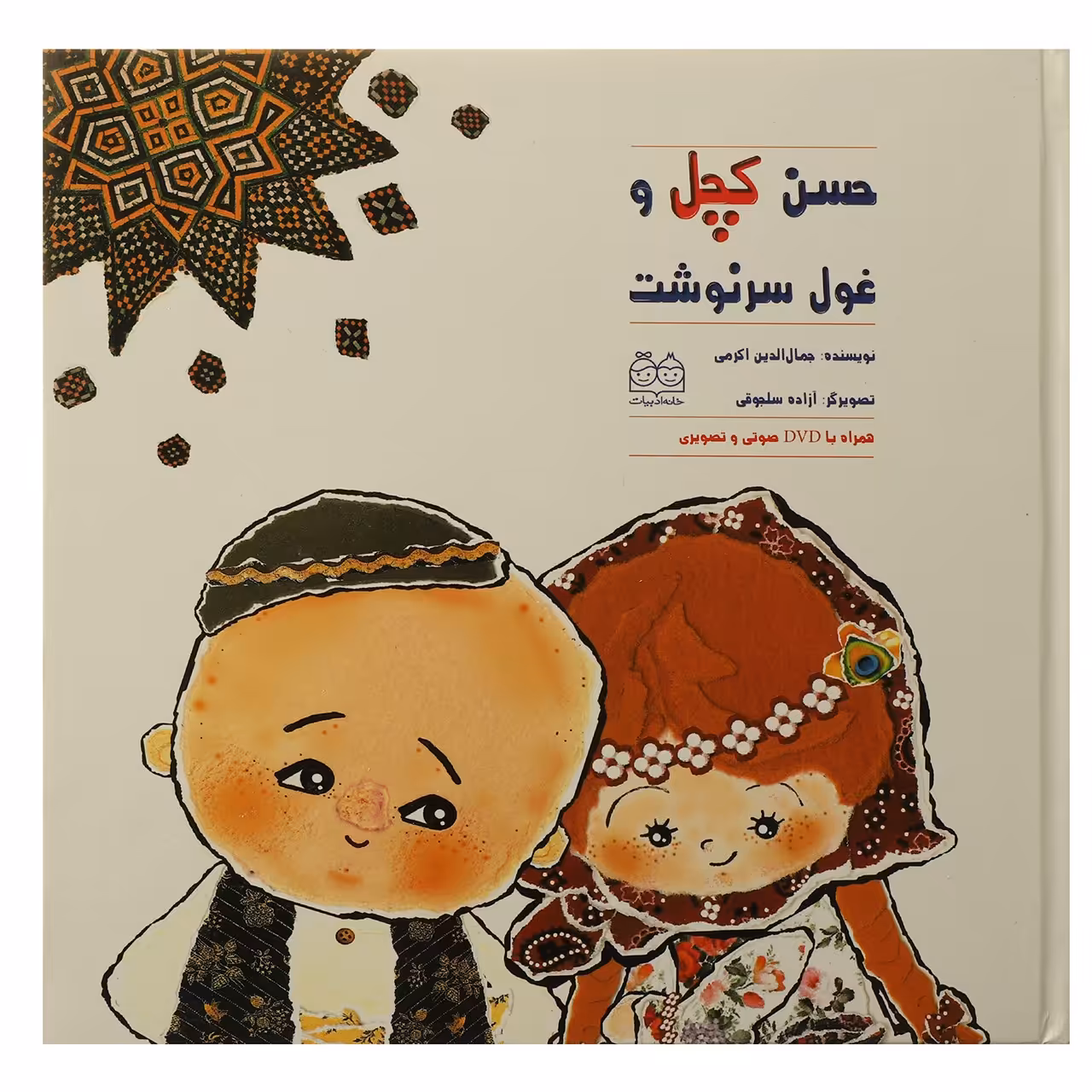 کتاب حسن کچل و غول سرنوشت اثر جمال الدین اکرمی