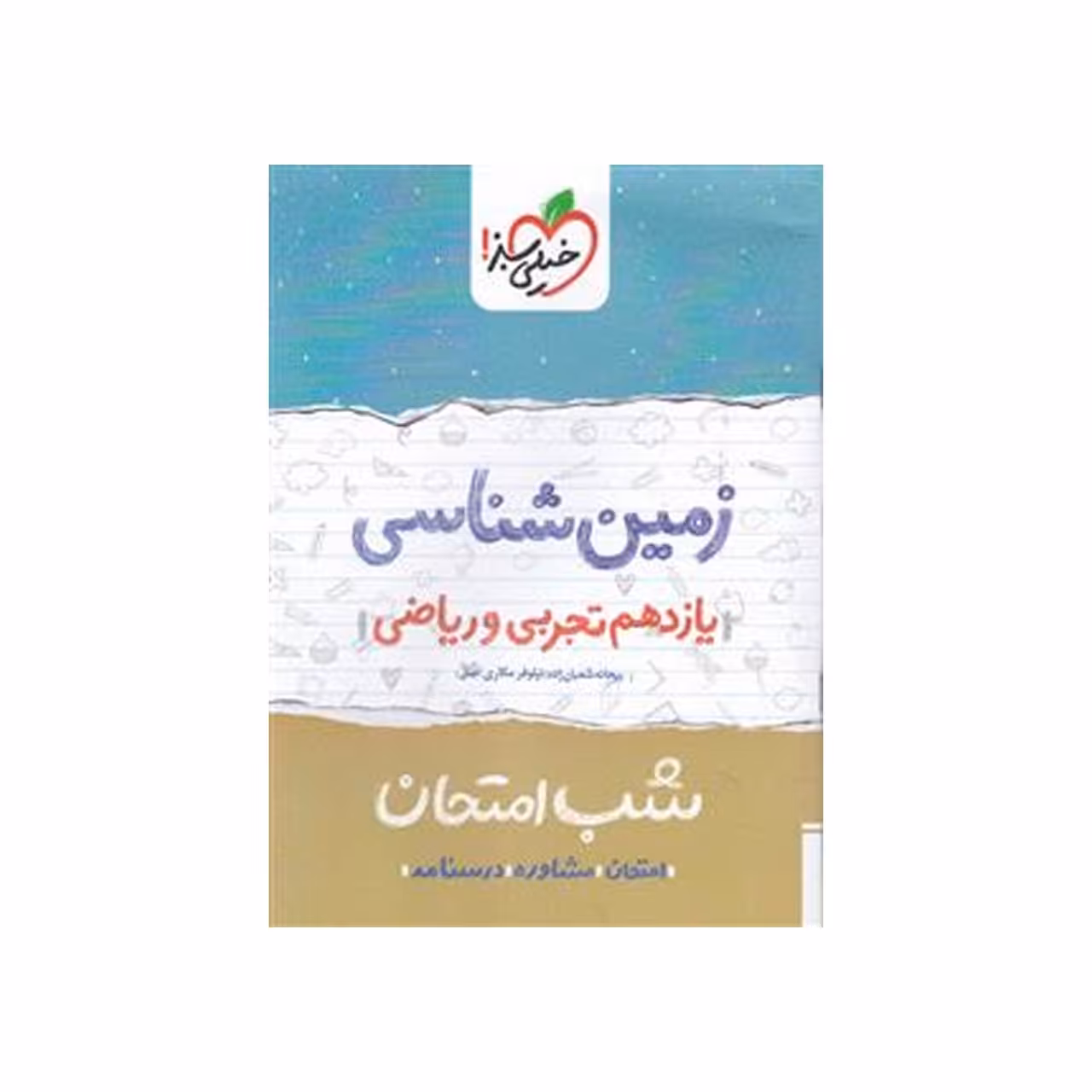 کتاب شب امتحان زمین شناسی پایه یازدهم اثر ریحانه شعبان زاده