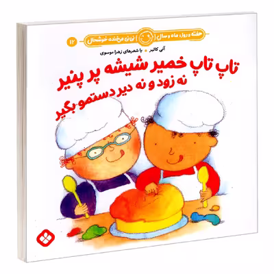 کتاب تاپ تاپ خمیر شیشه پر پنیر نه زود و نه دیر دستمو بگیر اثر آنی کالبر و زهرا موسوی انتشارات پنجره