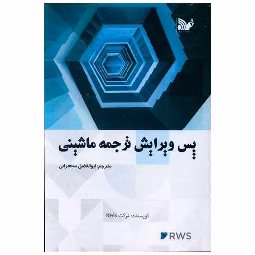 کتاب پس ویرایش ترجمه ماشینی اثر شرکت rws