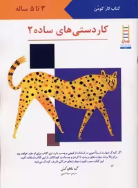 کتاب کار کومن: کاردستی‌های ساده 2
