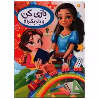 کتاب بازی کن و یاد بگیر (1)(رحلی) اثر ثریا کرباسی