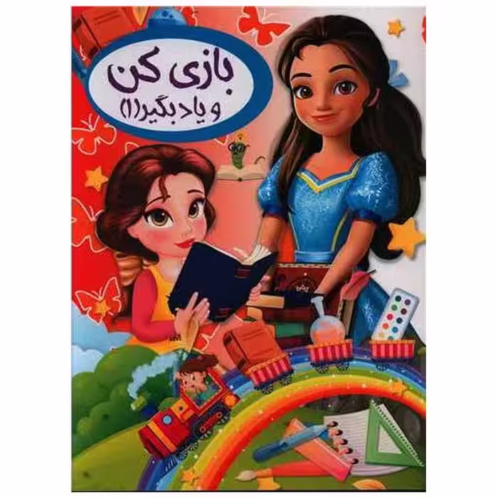 کتاب بازی کن و یاد بگیر (1)(رحلی) اثر ثریا کرباسی
