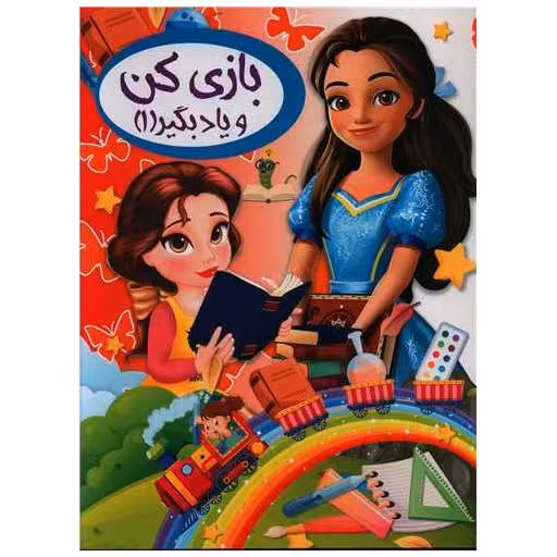 کتاب بازی کن و یاد بگیر (1)(رحلی) اثر ثریا کرباسی