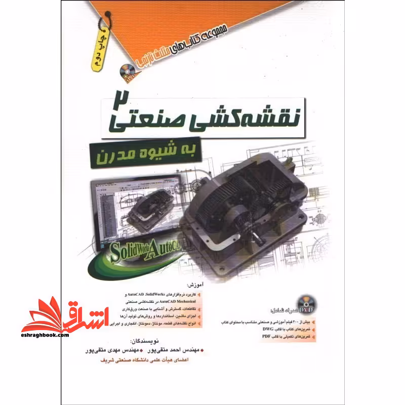 نقشه کشی صنعتی 2 به شیوه مدرن - فروشگاه کتاب اشراق