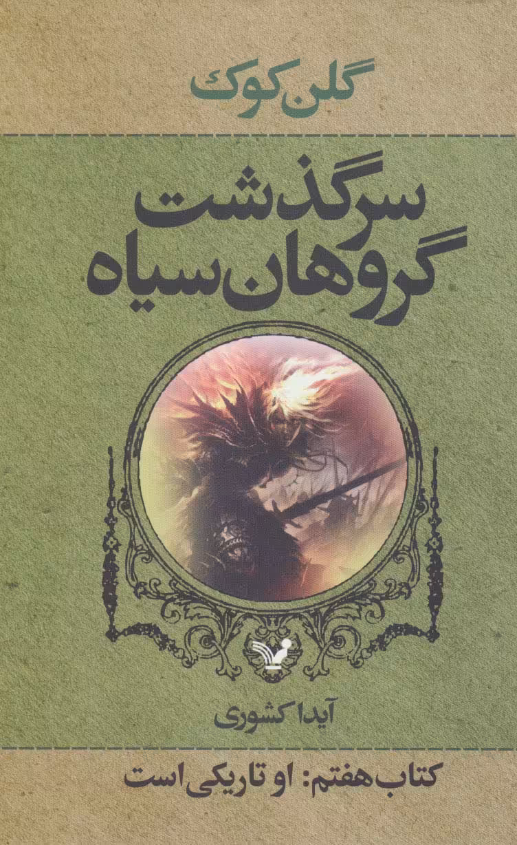 سرگذشت گروهان سیاه (کتاب هفتم:او تاریکی است) - ناشربوک | خرید آنلاین کتاب