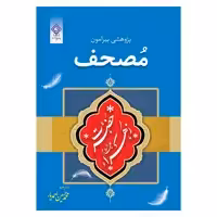 کتاب پژوهشی پیرامون مصحف حضرت فاطمه زهرا علیها السلام اثر شیخ احمد برکات انتشارات یاس بهشت