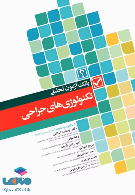 بانک آزمون تحلیلی تکنولوژی های جراحی جامعه نگر