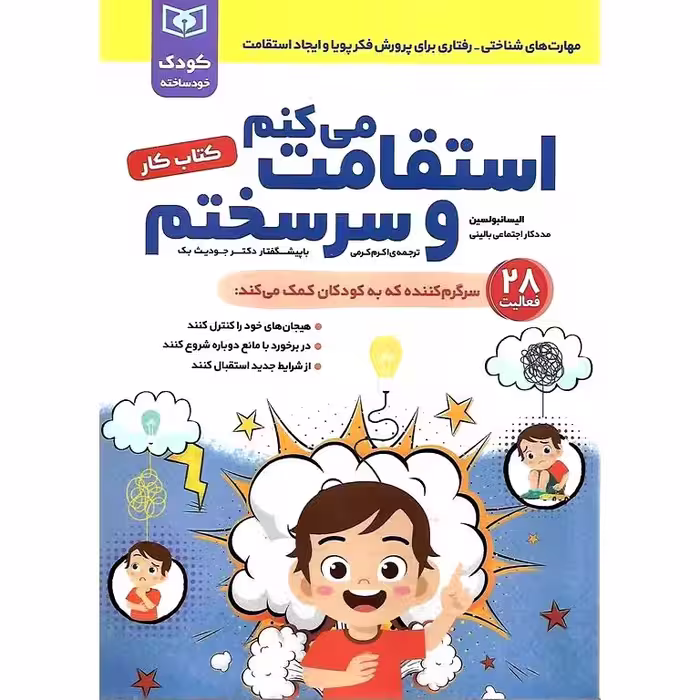 کودک خودساخته: استقامت می کنم و سرسختم (کتاب کار)