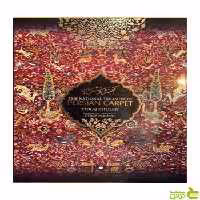 گنجینه ملی فرش ایران تورج ژوله یساولی - تخفیف ویژه
