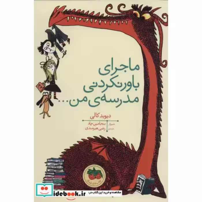 کتاب ماجرای باور نکردنی مدرسه من...