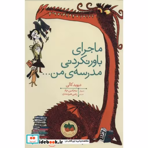 کتاب ماجرای باور نکردنی مدرسه من...