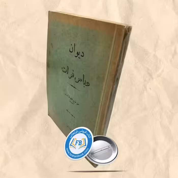 دیوان عباس فرات