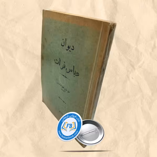 دیوان عباس فرات