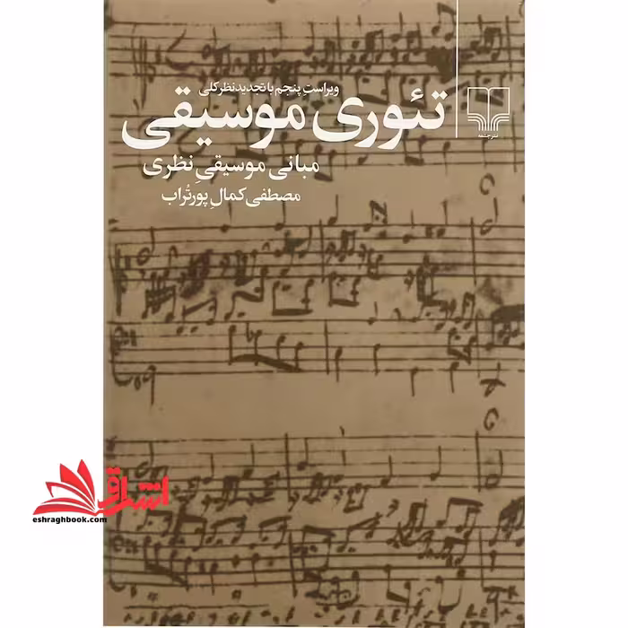 کتاب تئوری موسیقی - مبانی موسیقی نظری - فروشگاه کتاب اشراق