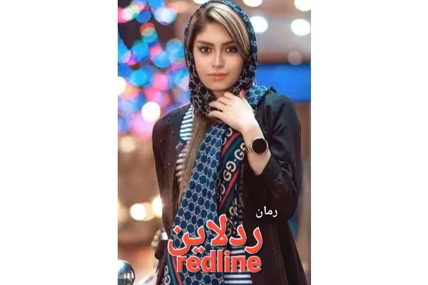 رمان ردلاین - کتابخانه مجازی واتیکان