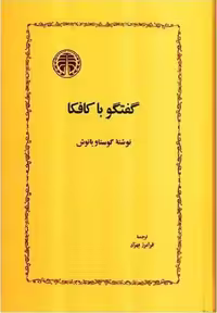 گفتگو با کافکا