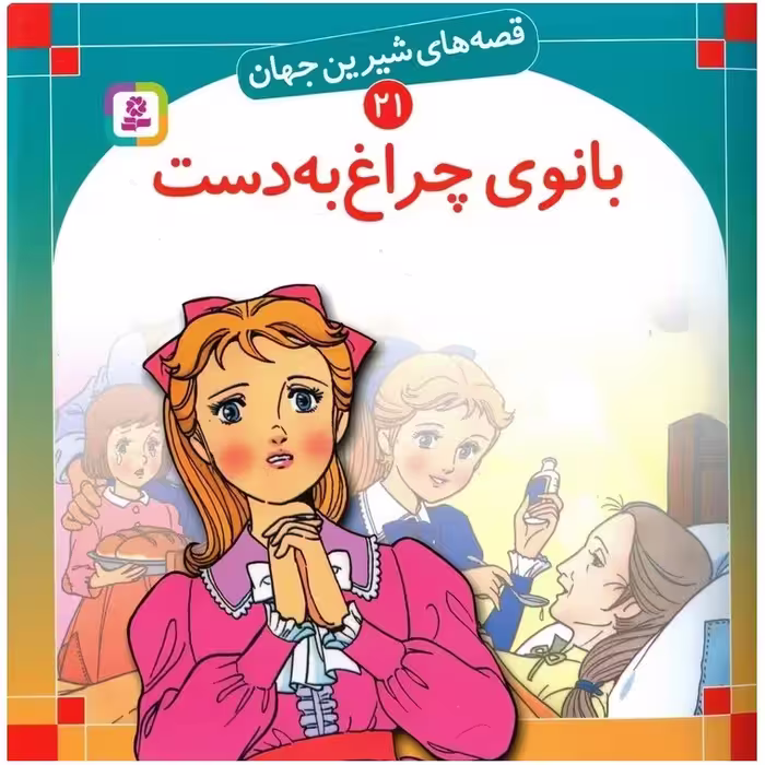 قصه های شیرین جهان 21: بانوی چراغ به دست (خشتی بزرگ)