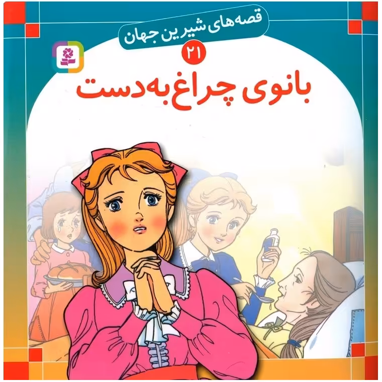 قصه های شیرین جهان 21: بانوی چراغ به دست (خشتی بزرگ)
