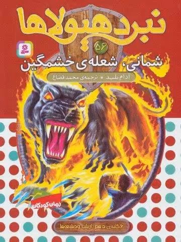 نبرد هیولاها56 (6 گانه ی دهم:ارباب وحشی ها (شمانی،شعله ی خشمگین))