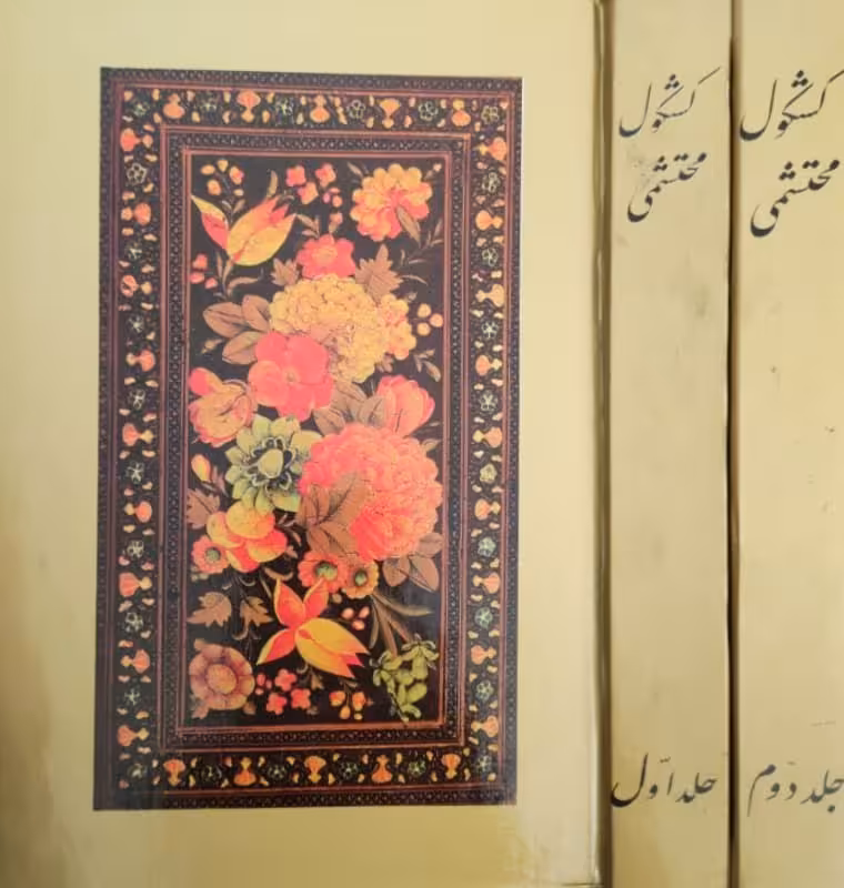 کشکول محتشمی (دو جلدی)