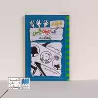کتاب تعطیلات خاطرات یک بچه ی چلمن 13