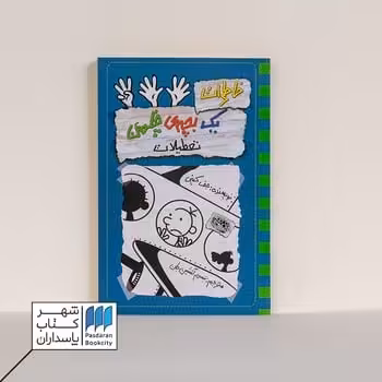 کتاب تعطیلات خاطرات یک بچه ی چلمن 13