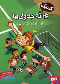 ته جدولی ها (راز داورهای پرنده) هوپا